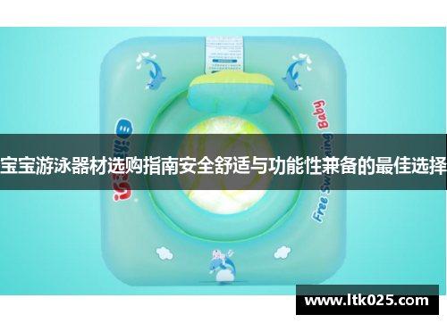 宝宝游泳器材选购指南安全舒适与功能性兼备的最佳选择