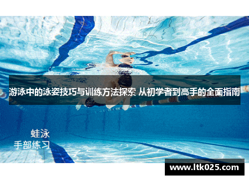 游泳中的泳姿技巧与训练方法探索 从初学者到高手的全面指南