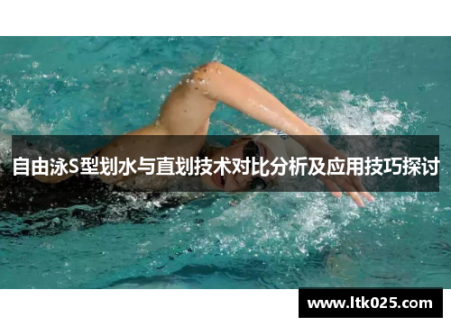 自由泳S型划水与直划技术对比分析及应用技巧探讨