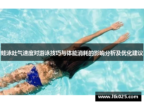蛙泳吐气速度对游泳技巧与体能消耗的影响分析及优化建议