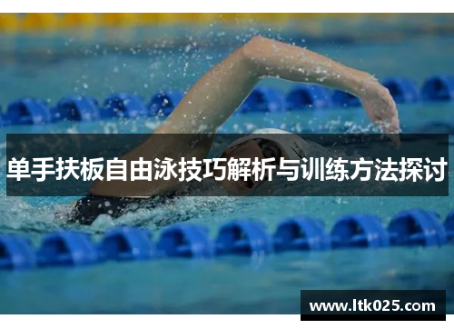 单手扶板自由泳技巧解析与训练方法探讨