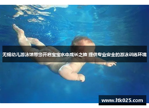 无锡幼儿游泳馆带您开启宝宝水中成长之旅 提供专业安全的游泳训练环境
