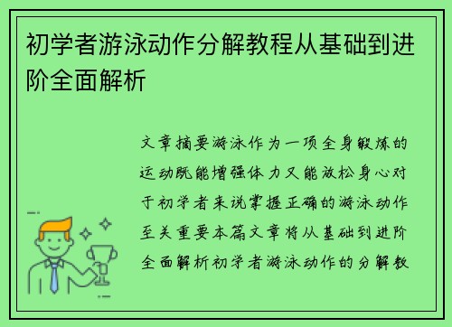 初学者游泳动作分解教程从基础到进阶全面解析
