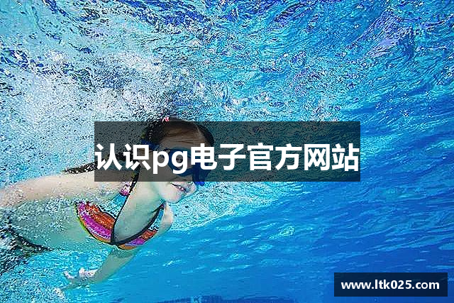 认识pg电子官方网站